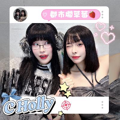 HUR+ CHolly來啦🔥從嘻哈到女團！叛逆靈魂與變身之路｜都市爛草莓EP007🍓