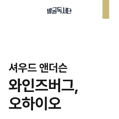 8화. 셔우드 앤더슨, 와인즈버그 오하이오