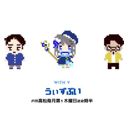 うぃずぶい・第34回放送アーカイブ【FM高松】