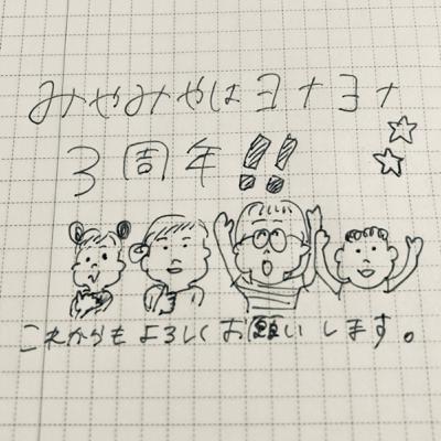 【プレゼント企画】ラジオ3周年❗️ありがとう＆4年目がんばろう回❗️