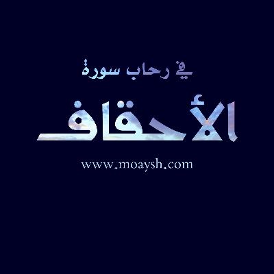 تأملات في سورة الأحقاف