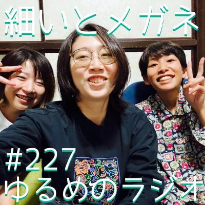 #227 ゲスト:準レギュラーたなきみ #227 ゲスト:準レギュラーたなきみ