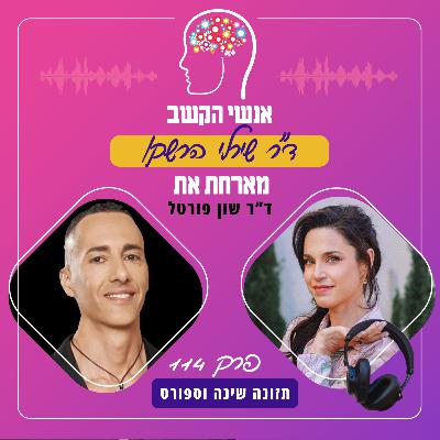 תזונה שינה וספורט - פרק 114 עם ד"ר שון פורטל