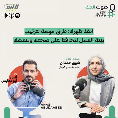 76 | شوق حمدان | انقذ ظهرك: طرق مهمة لترتيب بيئة العمل لتحافظ على صحتك وتنعشك!