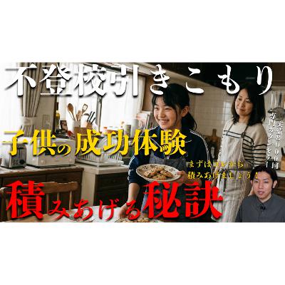 【めきめき】成功体験を積み上げさせる親の裏テクニック!【不登校引きこもり解決】 【めきめき】成功体験を積み上げさせる親の裏テクニック!【不登校引きこもり解決】