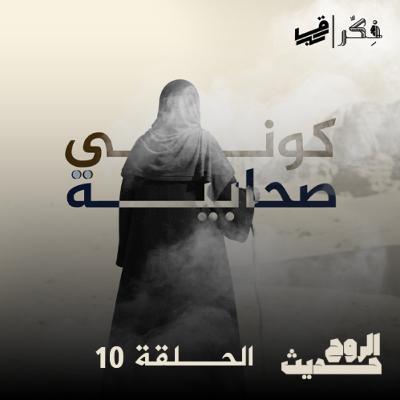 #بودكاست حديث الروح - الحلقة 10 - كوني صحابية - الجزء الثاني