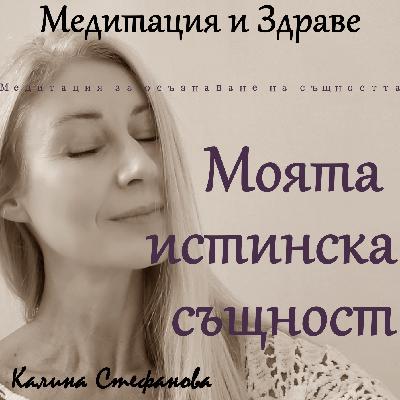 Медитация за осъзнаване на същността ни