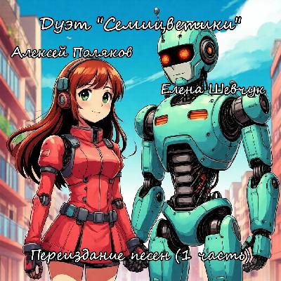 Дуэт "Семицветики" Алексей Поляков - Безответная любовь (Reissue)