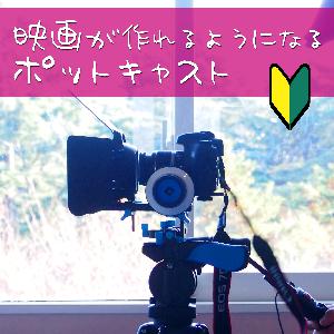 Vol.609 動画が上手な人と下手な人の決定的な違い [映画制作音声講座]