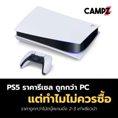 PS5 ราคารีเซล ถูกกว่าโน้ตบุ๊คเกมมิ่ง แต่ทำไมไม่ควรซื้อ