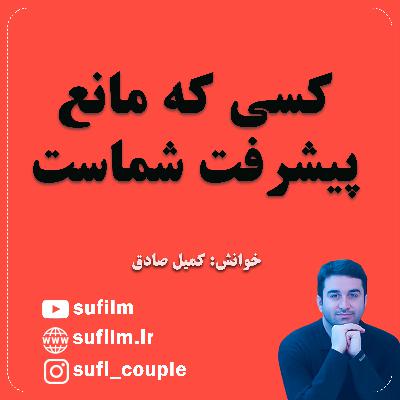 کسی که مانع پیشرفت شماست