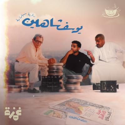 كوب سينمائي عن قصة حياة المخرج يوسف شاهين
