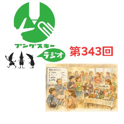 第343回「ロンド工房 荒川さん その4」