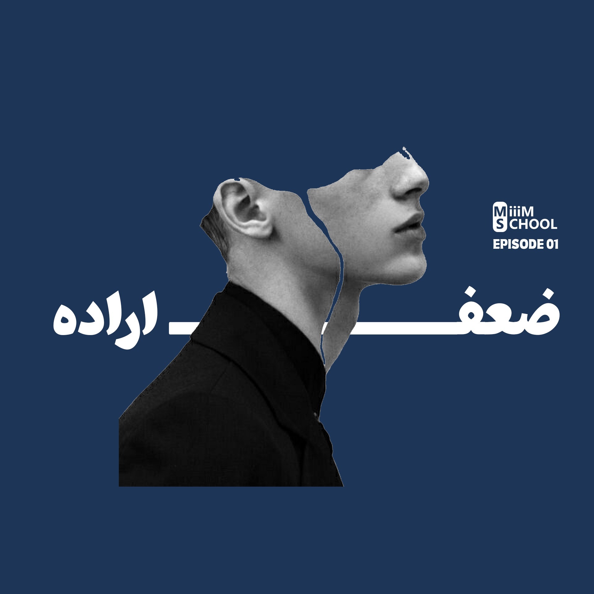اپیزود اول - ضعف اراده