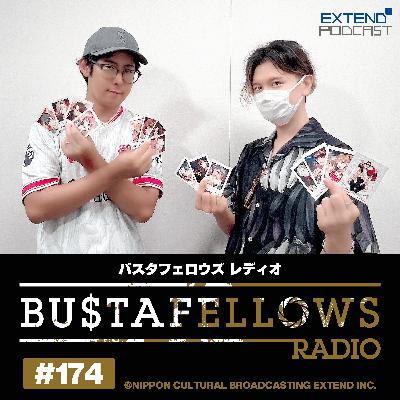 バスタフェレディオ #174 | 何がヒントかは俺が決める…！？（2025年7月25日配信）