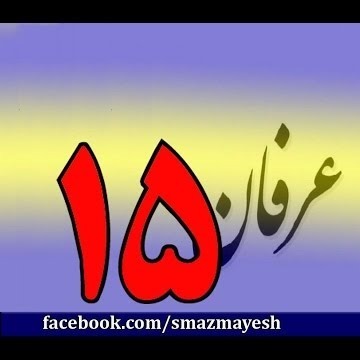15معرفی عرفان و تصوف به زبان ساده با دکتر سید مصطفی آزمایش - قسمت پانزدهم