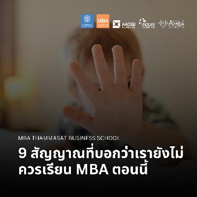 EP 2703 (MBA 151) 9 สัญญาณที่บอกว่าเรายังไม่ควรเรียน MBA ตอนนี้ EP 2703 (MBA 151) 9 สัญญาณที่บอกว่าเรายังไม่ควรเรียน MBA ตอนนี้