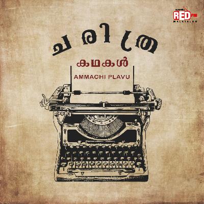 Ammachi Plavu | Charithra Kadhakal | Malayalam Podcast | Red FM Malayalam