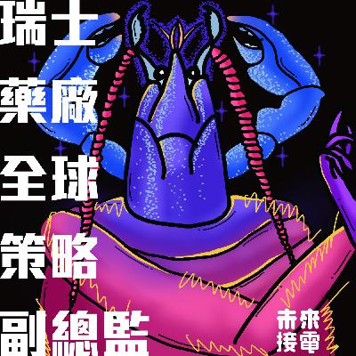 一個屁孩如何進化成瑞士藥廠全球策略副總監｜經常獻聲聯合國的女人