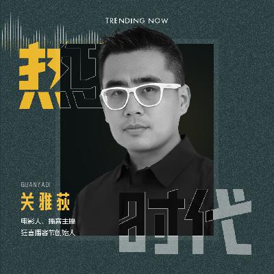 Vol.16 对话关雅荻：2025年，视频播客真的非做不可了吗？