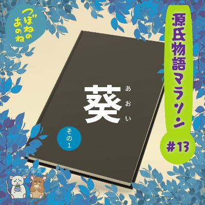 源氏物語マラソン #１３「葵その①〜葵の上〜」