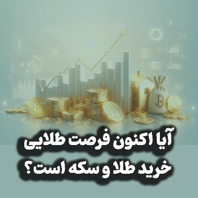اپیزود شماره 37: آیا اکنون فرصت طلایی خرید طلا و سکه است؟ | افزایش قیمت مسکن؟