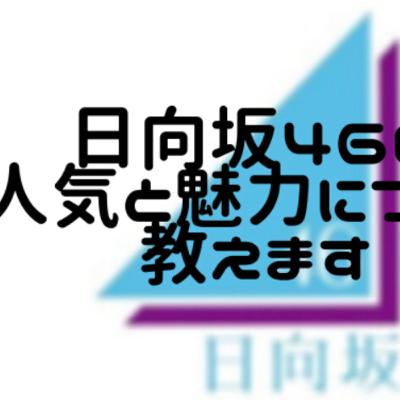 日向坂46の人気と魅力について教えます！【初投稿】【自己紹介】