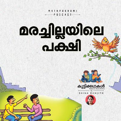 മരച്ചില്ലയിലെ പക്ഷി | കുട്ടിക്കഥകള് | Podcast മരച്ചില്ലയിലെ പക്ഷി | കുട്ടിക്കഥകള് | Podcast