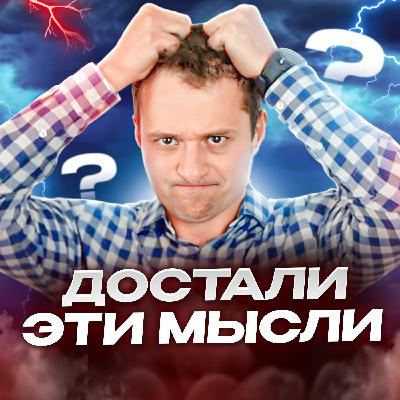 Как бороться с негативными мыслями