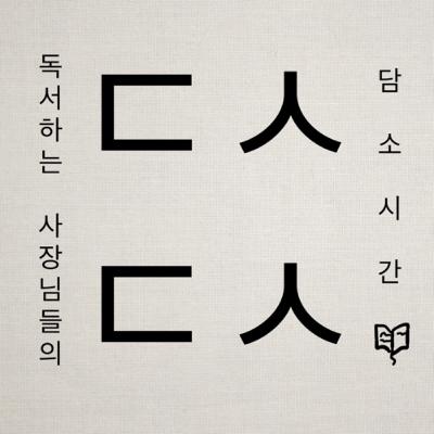 에필로그. 독사담소 뚝닥거리는 첫 녹음 - ‘나의 돈 많은 고등학교 친구 (송희구 지음)’