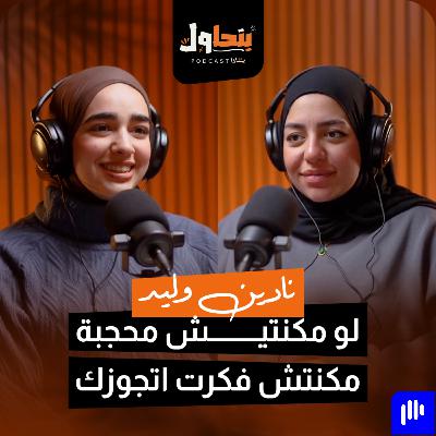 بودكاست بنحاول حلقة 2 l قالي لو ماكنتيش محجبة ماكنتش اتجوزتك - نادين وليد