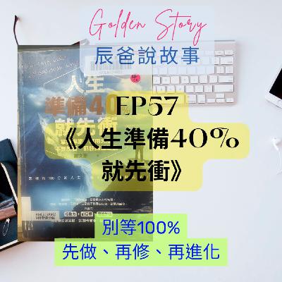 EP57 《人生準備40%就先衝》| 別等100%:先做、再修正、再進化 EP57 《人生準備40%就先衝》| 別等100%:先做、再修正、再進化