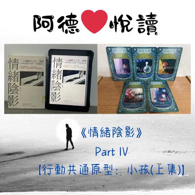 EP024 阿德❤️悅讀：《情緒陰影》part 4【行動共通原型：小孩（上集）】