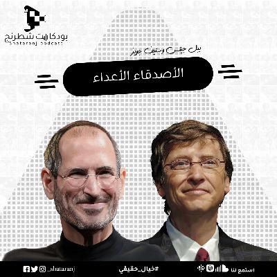 5. الأصدقاء الأعداء - بيل جيتس وستيف جوبز 5. الأصدقاء الأعداء - بيل جيتس وستيف جوبز