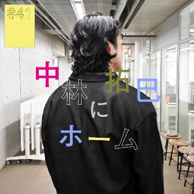 #41『中林拓巳』にホーム(後編) 〜お花を見て誰かのことを思い出す〜 #41『中林拓巳』にホーム(後編) 〜お花を見て誰かのことを思い出す〜