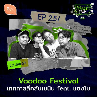 Voodoo Festival เทศกาลลึกลับเบนิน feat. แตงโม | Trace Talk EP251 Voodoo Festival เทศกาลลึกลับเบนิน feat. แตงโม | Trace Talk EP251