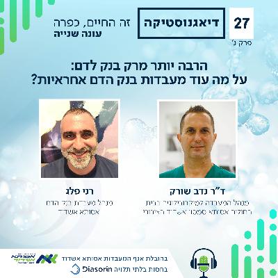 לא רק בנק לדם: על מה עוד מעבדות בנק הדם אחראיות? | ג' | #027