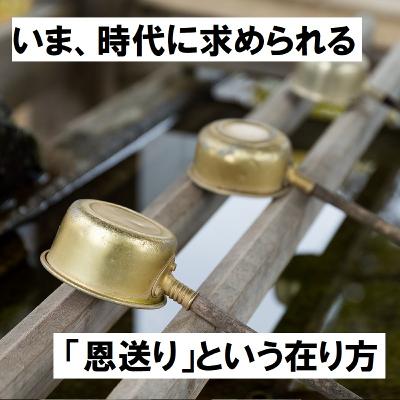 #23 これからの時代に求められる「恩送り」という在り方