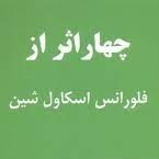 اپیزود بیست و هفتم - با اعجاب بنگر