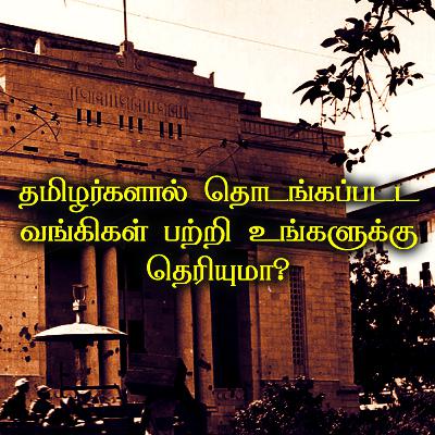 தமிழர்களால் தொடங்கப்படட வங்கிகள் பற்றி உங்களுக்கு தெரியுமா? | How many banks were started by Tamils