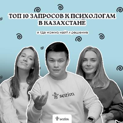Топ 10 запросов к психологу в Казахстане