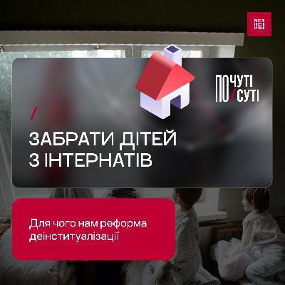 Забрати дітей з інтернатів: для чого нам реформа деінституалізації Забрати дітей з інтернатів: для чого нам реформа деінституалізації
