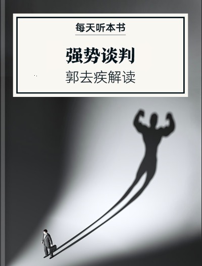 《强势谈判》| 4.1