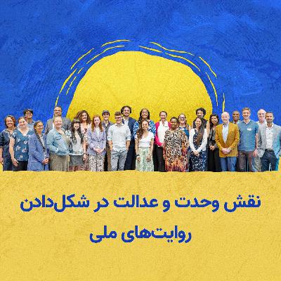 بازتعریف روایت آمریکا: نقش وحدت و عدالت در شکل‌ دادن روایت‌های ملی