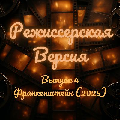 Франкенштейн (2025) - Почему нам нравятся сказки?