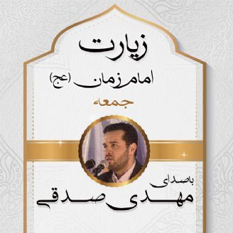 زیارت امام زمان در روز جمعه  مهدی صدقی