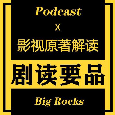 【剧读要品】播客节目更新动态 数字人视频版 【剧读要品】播客节目更新动态 数字人视频版