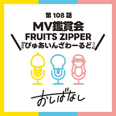 第108話：MV鑑賞会　FRUITS ZIPPER 『ぴゅあいんざわーるど』