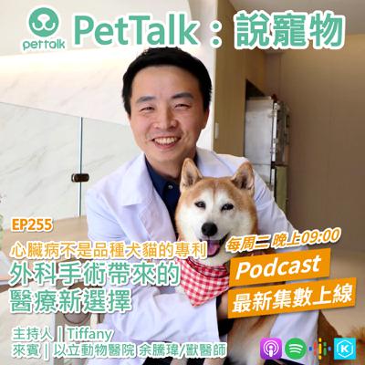 EP255｜心臟病不是品種犬貓的專利，外科手術帶來的醫療新選擇 feat. 余騰瑋 獸醫師
