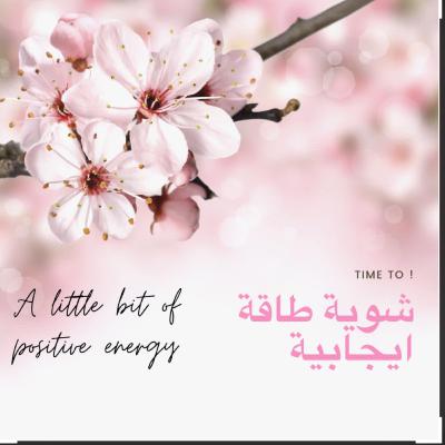 ضع هدفاً و لا تتخلى عنه حتى تحققه🌸